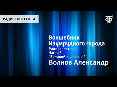 Видео: Александр Волков. Волшебник Изумрудного города. Радиоспектакль. Часть 3. "Великий и ужасный"