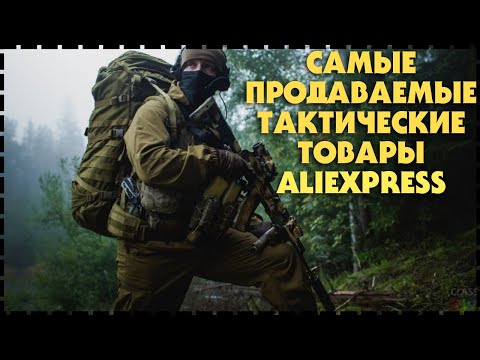 Видео: Самые Продаваемые Тактические Товары С Алиэкспресс