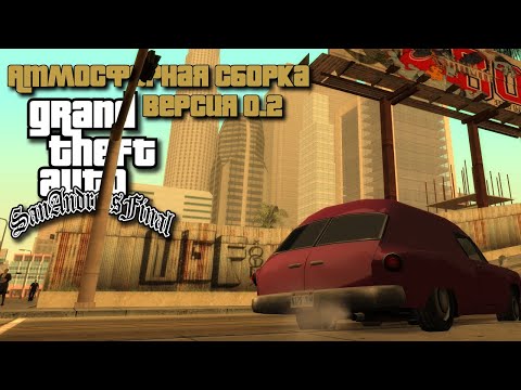 Видео: Grand Theft Auto - San Andreas Final Атмосферная сборка модов! Версия 0.2!