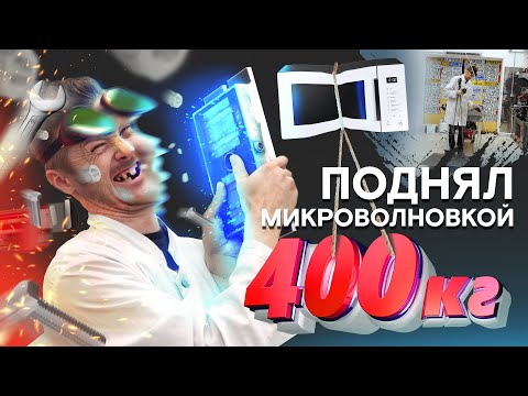 Видео: КАК  ПОДНЯТЬ 400КГ МИКРОВОЛНОВКОЙ
