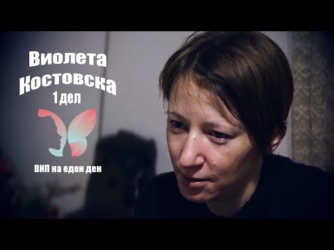 Видео: ВИП НА ЕДЕН ДЕН - Виолета Костовска 1 дел