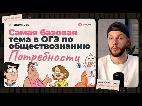 Видео: Как ты можешь ошибиться в самой простой теме на ОГЭ по обществознанию — потребности человека