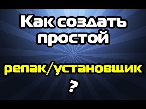 Видео: Как создать простой установщик/репак игры/программы? Туториал.