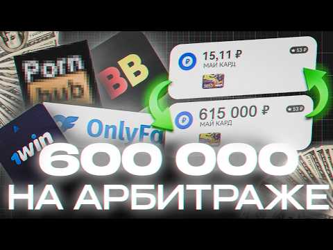 Видео: Как я ЗАРАБАТЫВАЮ в Арбитраже Трафика (гайд без дер%ма)