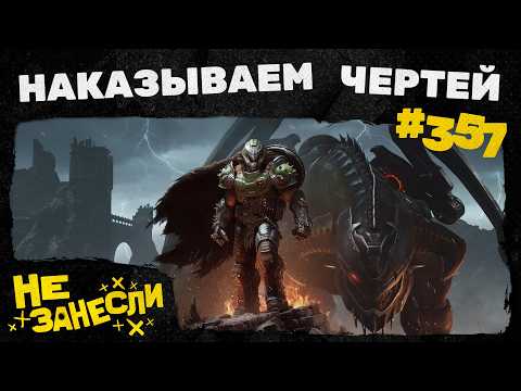 Видео: Не занесли 357 | Doom: The Dark Ages | Пункт назначения: Узы крови | Minecraft в кино | Напарник