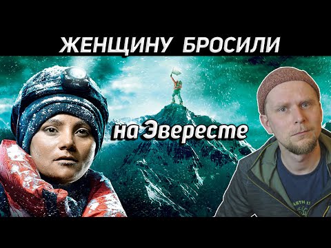 Видео: ЖЕНЩИНУ БРОСИЛИ НА ЭВЕРЕСТЕ. История Сергея и Френсис Арсентьевых