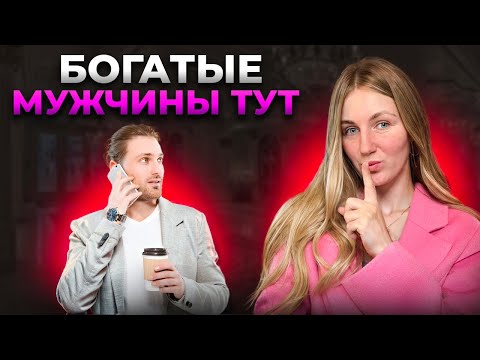 Видео: Как найти богатого мужчину на сайте знакомств | Сайты знакомств | BEREZKA.LIVE | 9 серия