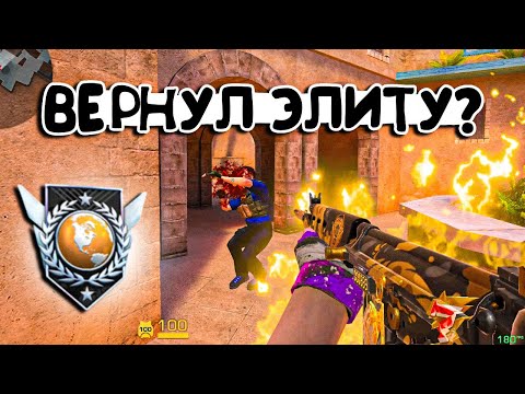 Видео: Вернул Элиту 🤯 Легенда жди меня 💎