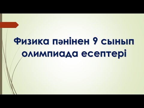 Видео: Физика пәнінен 9 сынып олимпиада есептері