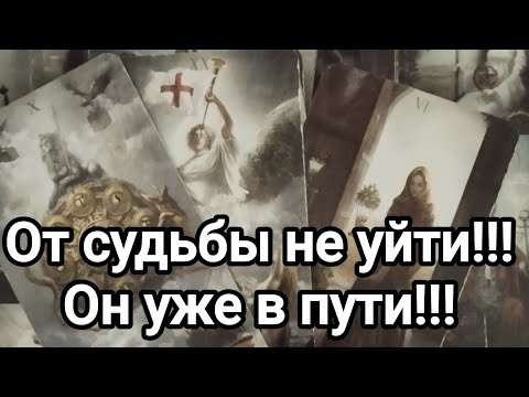 Видео: От судьбы не уйти!!!💯💌🌞Что сейчас происходит в жизни загаданного человека?💯❤️