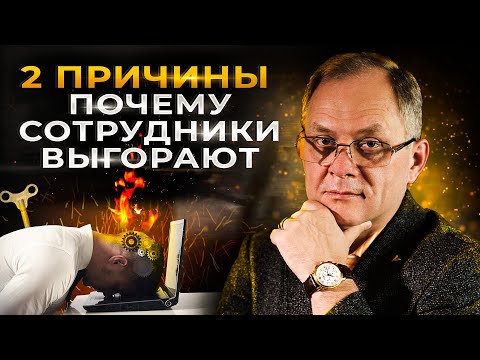 Видео: Высоцкий отвечает #44: когда нужно повышать голос на подчинённых? И как побороть выгорание?