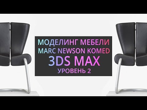 Видео: Моделирование в 3Ds MAX : Кресло Komed