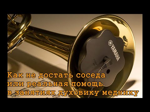Видео: Yamaha Silent Brass | Как не достать соседа или реальная помощь духовику меднику