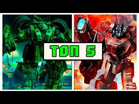 Видео: ТОП 5 ЛУЧШИХ ИГР ПРО ТРАНСФОРМЕРОВ!