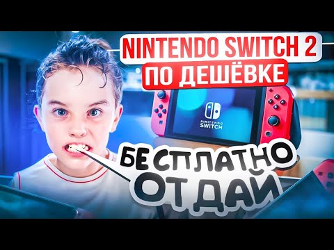 Видео: Выставил Nintendo switch 2 по дешёвке и вот что вышло.....