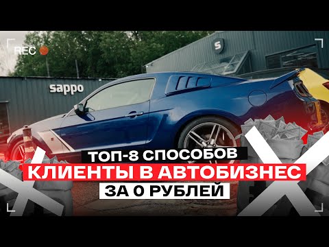 Видео: КЛИЕНТЫ БЕСПЛАТНО В АВТОБИЗНЕС с нуля! Инструкции и рекомендации