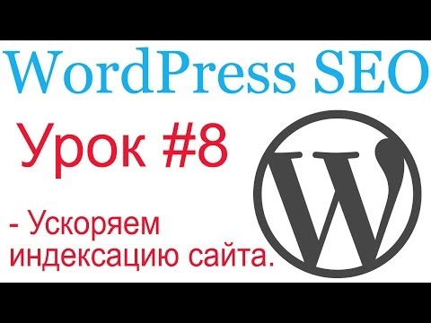 Видео: WordPress SEO #8. Ускоряем индексацию сайта поисковиками