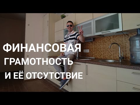Видео: ФИНАНСОВАЯ БЕЗ/ГРАМОТНОСТЬ.