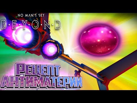 Видео: Делаем АНТИМАТЕРИЮ и ВАРП ЯЧЕЙКИ в NO MAN's SKY BEYOND #4