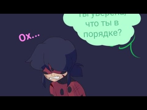 Видео: Комикс Леди Баг и Супер Кот "Раскрытие личностей"1-6 часть