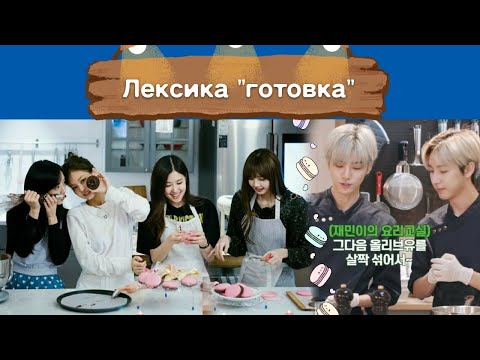 Видео: ЛЕКСИКА на тему готовка | учим корейские слова с BTS, NCT DREAM, BLACKPINK