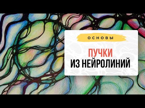 Видео: Пучки из Нейролиний. | Нейрографика с Оксаной Авдеевой.