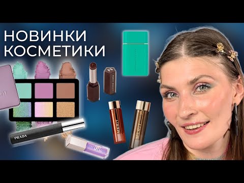 Видео: НОВИНКИ КОСМЕТИКИ | Prada, Danessa pastel, Fenty и другое
