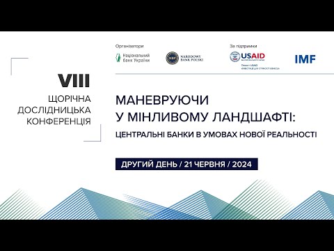 Видео: Щорічна дослідницька конференція | Центральні банки в умовах нової реальності | День 2