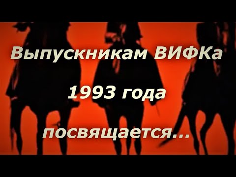 Видео: ВИФК 1989-1993 гг., 30 лет выпуска!