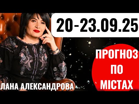 Видео: ❌️20-23.09.25❌️Таро-прогноз по містах. Лана Александрова