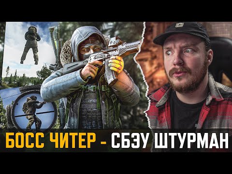 Видео: БОСС ШТУРМАН в Тарков Играет с ЧИТАМИ - Escape from Tarkov