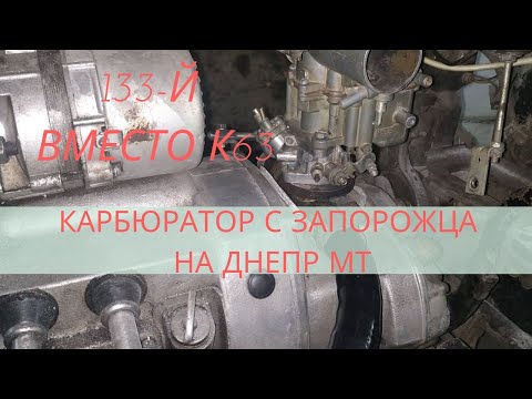 Видео: Карбюратор ЗАЗ 133 на ,ДНЕПР МТ,заведётся