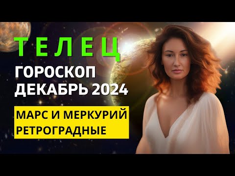 Видео: ТЕЛЕЦ ♉: ВАС ЖДУТ БОЛЬШИЕ ПЕРЕМЕНЫ | ГОРОСКОП на ДЕКАБРЬ 2024 ГОДА