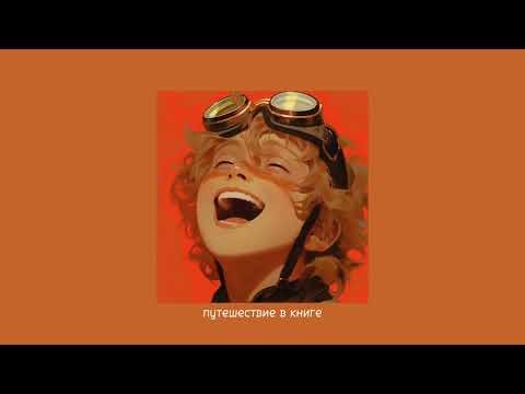 Видео: sped up playlist - элли на маковом поле [pt.2]