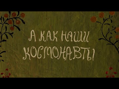 Видео: "А как наши космонавты" Союзмультфильм / "Once our cosmonauts" cartoon