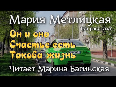 Видео: Мария Метлицкая три рассказа "Он и она", "Счастье есть", Такова жизнь". Читает Марина Багинская