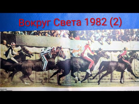 Видео: Журнал Вокруг Света 1982 номер 2. Сердце Сиени, как празднуют в Италии.