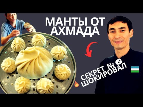 Видео: Настоящие Узбекские Манты - 9 Фишек от Шефа, которые все меняют!