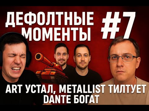 Видео: ДЕФОЛТНЫЕ МОМЕНТЫ #7 — Art устал, MetaLList тильтует, Dante богат