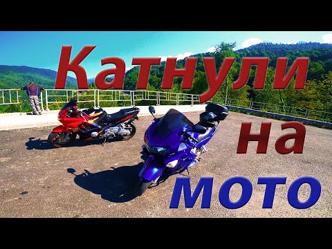 Видео: Катнул на HONDA VFR. Едем в Красную поляну.#motorcycle #honda#vfr800