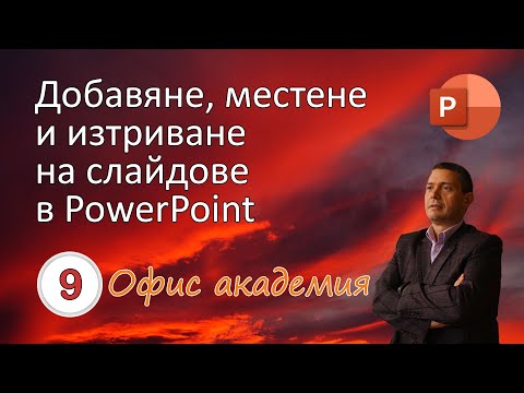 Видео: Добавяне, местене и изтриване на слайдове в PowerPoint презентация (видео 9 от 100)