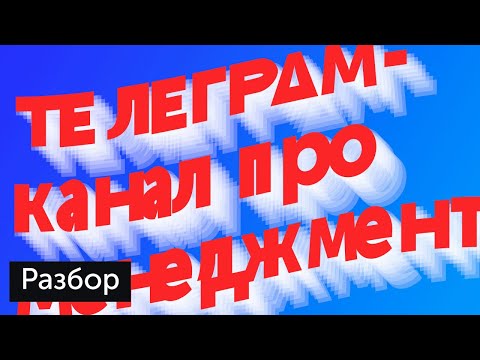 Видео: Разбор телеграм-канала @PM_GOD