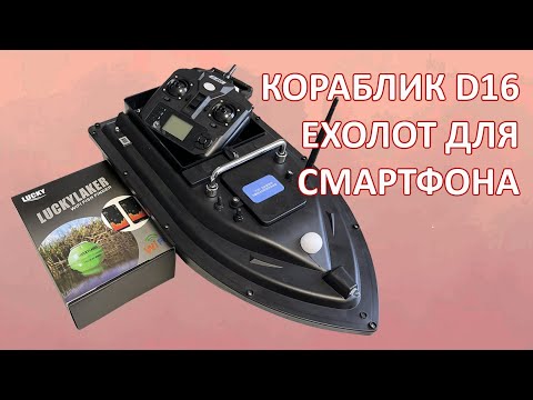 Видео: Кораблик д16. Встановили ехолот для смартфона Lucky FF916 Wi-Fi