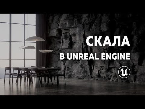 Видео: Эффектная каменная стена в Unreal Engine! Displacement