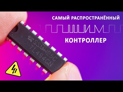 Видео: ШИМ-контроллер TL494. Зачем нам нужен ШИМ? Понятное объяснение!