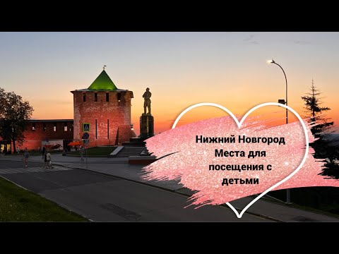 Видео: Места для обязательного посещения в Нижнем Новгороде с детьми