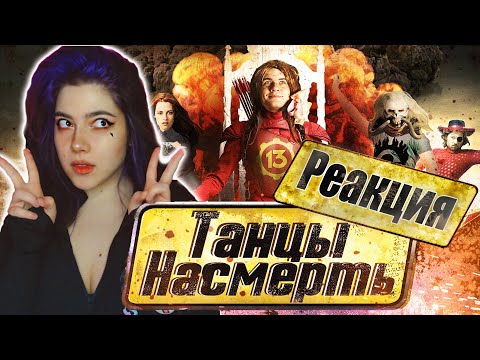 Видео: РЕАКЦИЯ [BadComedian] - ТАНЦЫ НАСМЕРТЬ (Безумный Макс в Сумерках)