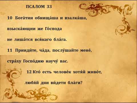 Видео: 33  ПСАЛОМ  ПЕНИЕ  С  ТЕКСТОМ