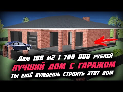 Видео: 🔥🔥🔥 ЕСЛИ БЫ НЕ ЭТО ВИДЕО \ ДОМ МЕЧТЫ \  ЛУЧШИЙ ДОМ С ГАРАЖОМ 188 м2 за 1 780 000 рублей
