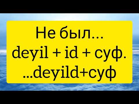 Видео: Азербайджанский язык. 9 урок. Где ты был? Приветствия.